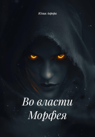 Юлия Аврора. Во власти Морфея