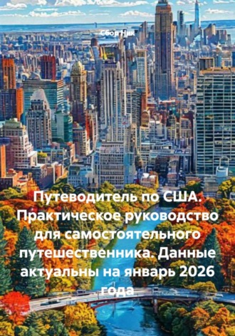 . Путеводитель по США. Практическое руководство для самостоятельного путешественника. Данные актуальны на январь 2026 года