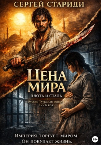 Сергей Стариди. Цена мира. Плоть и сталь