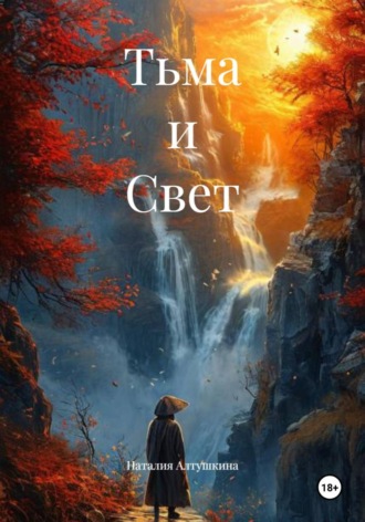 Наталия Алтушкина. Тьма и Свет