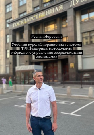 Руслан Нерсесян. Учебный курс: «Операционная система ТРИП-матрица: методология гибридного управления сверхсложными системами»