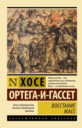 . Восстание масс