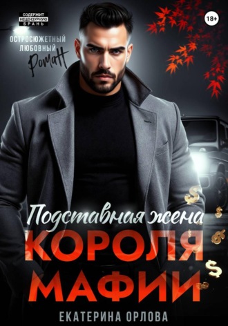 Екатерина Орлова. Подставная жена короля мафии