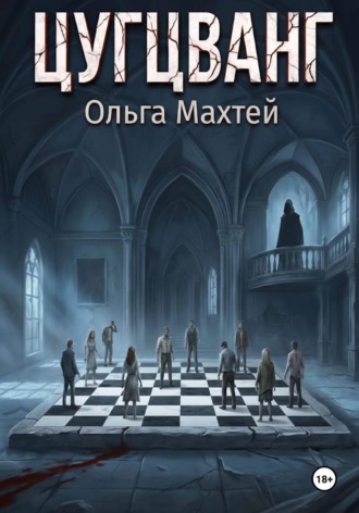 Ольга Махтей. Цугцванг