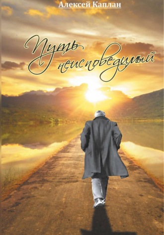 Алексей Каплан. Путь Неисповедимый