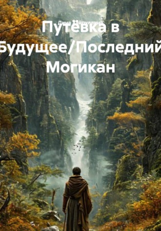 . Путёвка в Будущее/Последний Могикан