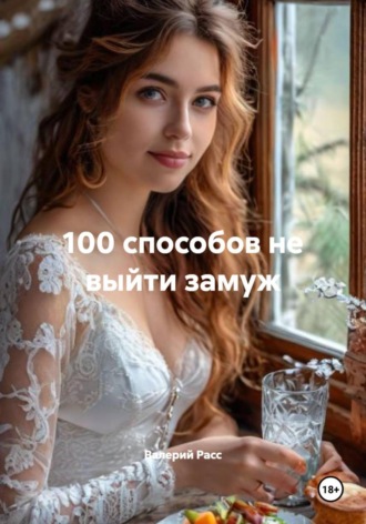 Валерий Расс. 100 способов не выйти замуж