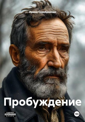 . Пробуждение