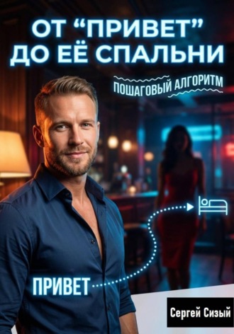 Сергей Сизый. От “Привет” до её спальни: Пошаговый алгоритм