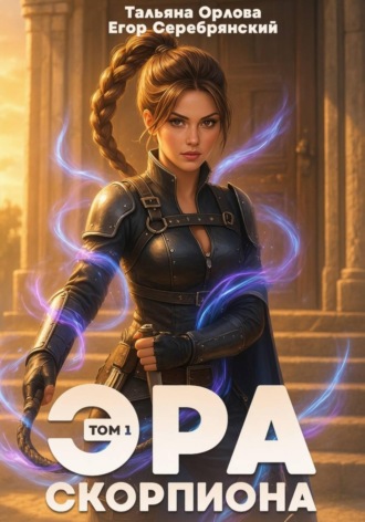 Тальяна Орлова. Эра скорпиона. Том 1