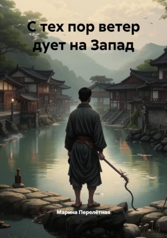 . С тех пор ветер дует на Запад