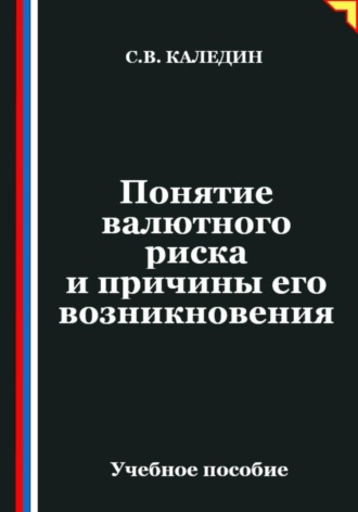 Сергей Каледин. Понятие валютного риска и причины его возникновения