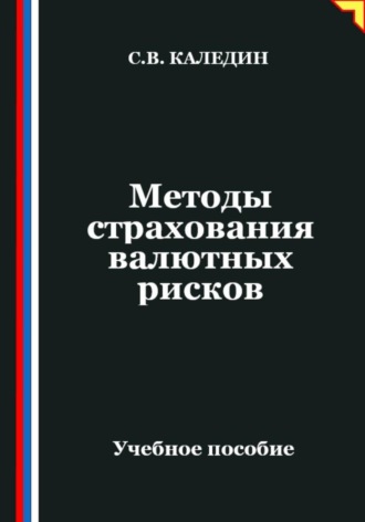 . Методы страхования валютных рисков