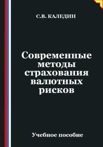 Сергей Каледин. Современные методы страхования валютных рисков
