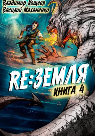 Василий Маханенко. Релиз: Земля. Книга 4