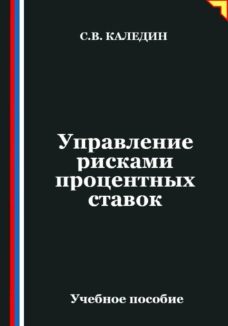 . Управление рисками процентных ставок