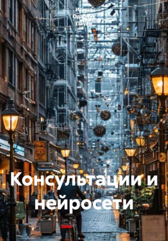 Ирина Одарчук Паули. Консультации и нейросети