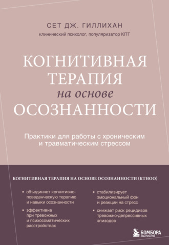 Сет Дж. Гиллихан. Когнитивная терапия на основе осознанности. Практики для работы с хроническим и травматическим стрессом