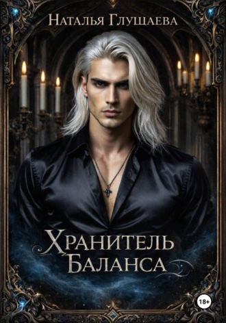 Наталья Глушаева. Хранитель Баланса