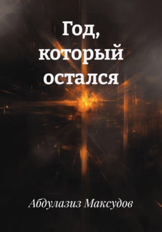 Абдулазиз Максудов. Год, который остался