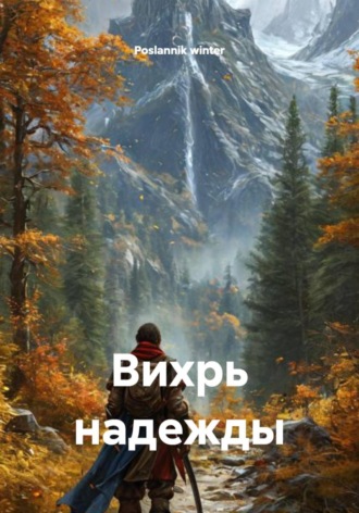 Poslannik winter. Вихрь надежды