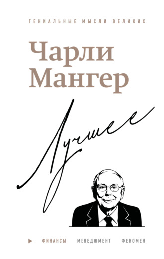 Дэвид Кларк. Чарли Мангер. Лучшее