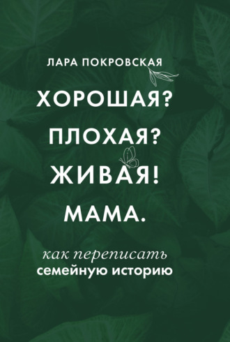 Лара Покровская. Хорошая? Плохая? Живая! Мама