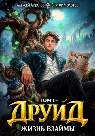 . Друид. Том 1. Жизнь взаймы