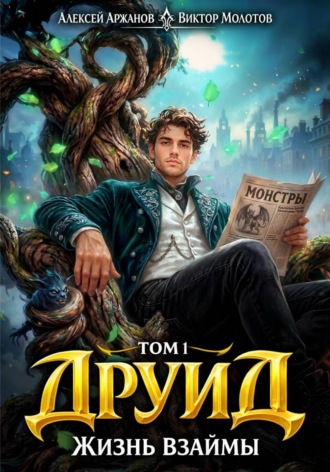 . Друид. Том 1. Жизнь взаймы