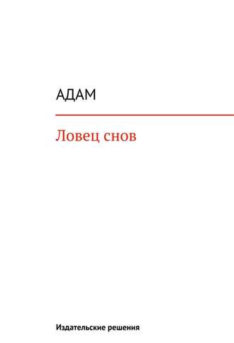 . Ловец снов