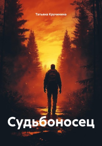 Татьяна Кручинина. Судьбоносец