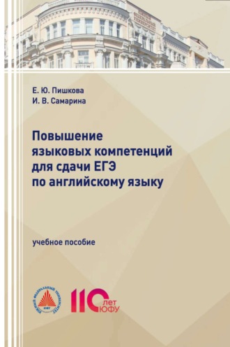 И. В. Самарина. Повышение языковых компетенций для сдачи ЕГЭ по английскому языку