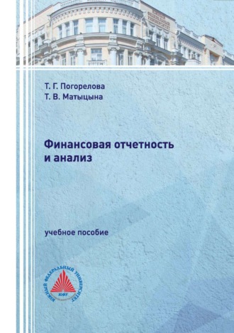 . Финансовая отчетность и анализ.