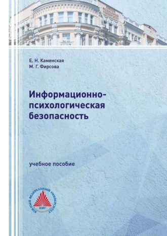 Е. Н. Каменская. Информационно-психологическая безопасность