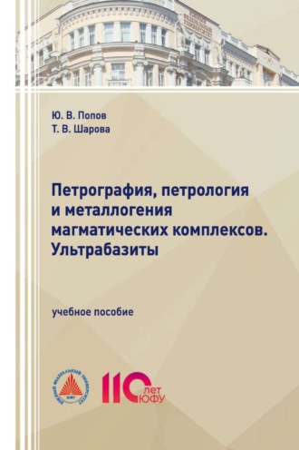 Юрий Витальевич Попов. Петрография, петрология и металлогения магматических комплексов. Ультрабазиты