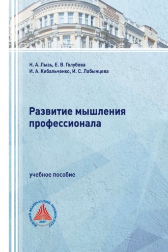Е. В. Голубева. Развитие мышления профессионала