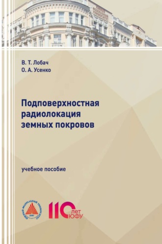 О. А. Усенко. Подповерхностная радиолокация земных покровов