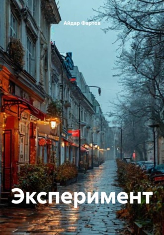Айдар Табрисович Фартов. Эксперимент