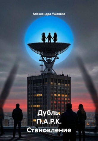 . Дубль. П.А.Р.К. Становление