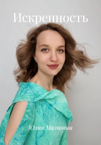 Юлия Малинова. Искренность