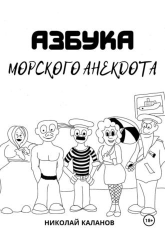 Николай Каланов. Азбука морского анекдота