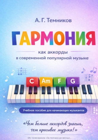 Антон Темников. Гармония как аккорды в современной популярной музыке