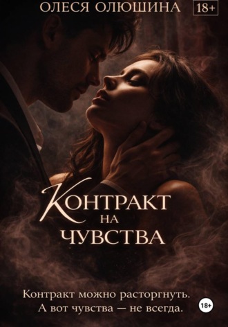 . Контракт на чувства