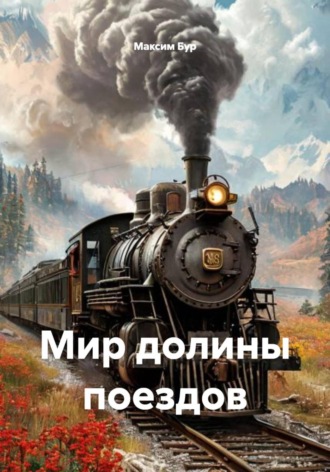 Максим Бур. Мир долины поездов