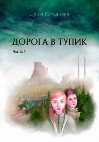 Даша Катышева. Дорога в тупик. Часть 3