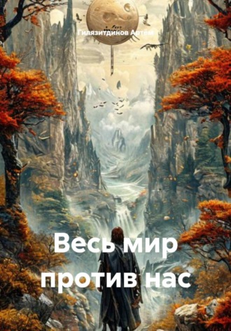 Гилязитдинов Сергеевич Артём. Весь мир против нас