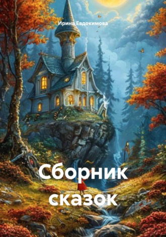 Ирина Евдокимова. Сборник сказок