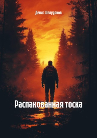 . Распакованная тоска