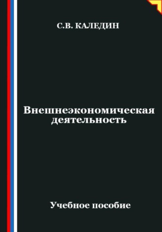 . Внешнеэкономическая деятельность