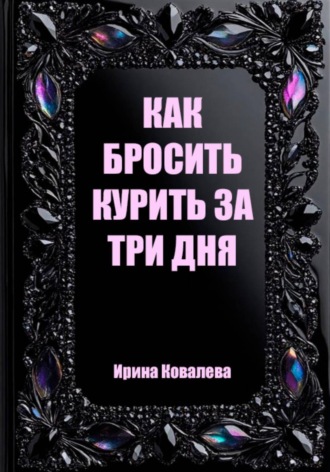 . Как бросить курить за три дня